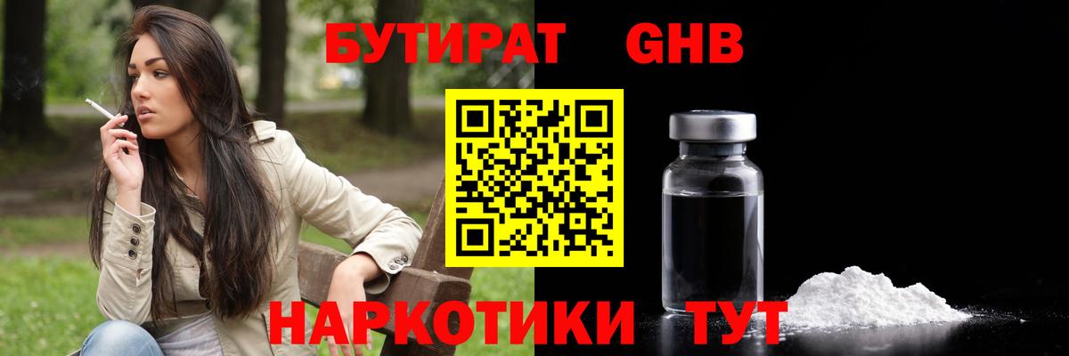 Гусев  БУТИРАТ оксибутират  Вход с VPN 